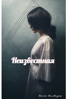 Книга. "Неизвестная " читать онлайн