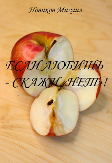 Книга. "Если любишь - скажи &laquo;нет&raquo;!" читать онлайн