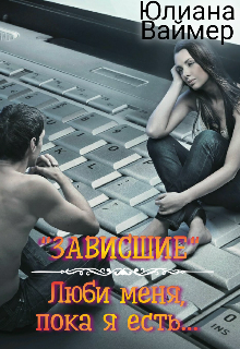 Книга. ""Зависшие" Люби меня, пока я есть..." читать онлайн