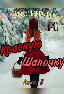 Книга. "Сценарий про Красную Шапочку" читать онлайн