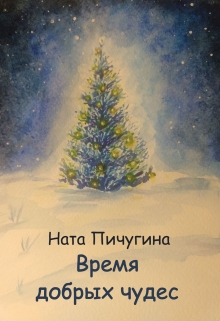 Книга. "Время добрых чудес" читать онлайн