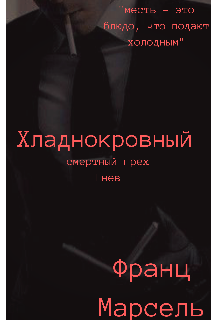 Книга. "Хладнокровный" читать онлайн
