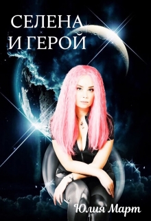 Книга. "Селена и Герой" читать онлайн
