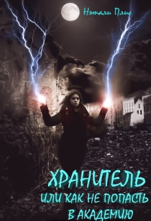 Книга. "Хранитель, или Как не попасть в академию" читать онлайн
