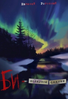 Книга. "Би-полярное сияние" читать онлайн