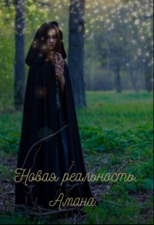 Книга. "Новая реальность. Амана." читать онлайн