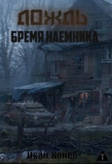 Книга. "Дождь. Бремя наемника" читать онлайн