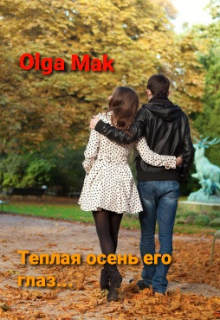 Книга. "Тёплая Осень Его Глаз ... " читать онлайн