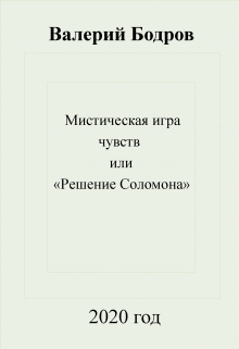 Книга. "Мистическая игра чувств, или "Решение Соломона"" читать онлайн