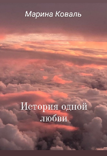 Книга. "История одной любви" читать онлайн