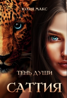 Книга. "Саттия. Тень души" читать онлайн