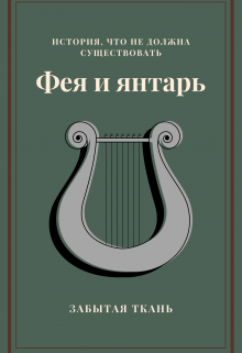 Книга. "Фея и Янтарь. Акт 1" читать онлайн