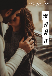 Книга. "Майя " читать онлайн