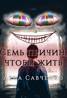 Книга. "Семь причин, чтобы жить" читать онлайн