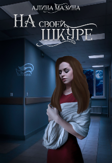 Книга. "На Своей Шкуре " читать онлайн
