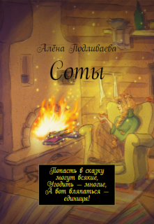 Книга. "Соты" читать онлайн