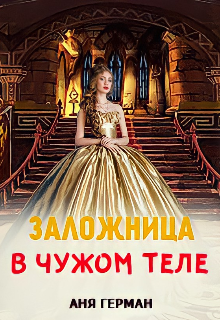 Книга. "Заложница в чужом теле " читать онлайн