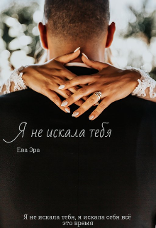 Книга. "Я не искала тебя" читать онлайн