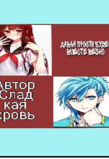 Книга. "Давай просто будем вместе вечно " читать онлайн