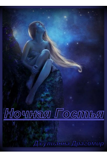 Книга. "Ночная Гостья" читать онлайн