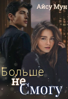 Книга. "Больше не смогу" читать онлайн