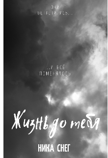 Книга. "Жизнь до тебя" читать онлайн