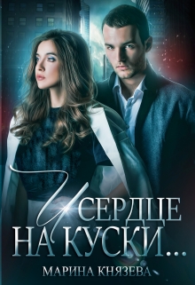 Книга. "И сердце на куски..." читать онлайн