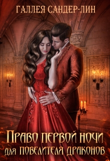Книга. "Право первой ночи для повелителя драконов" читать онлайн