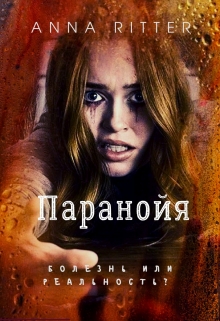 Книга. "Паранойя" читать онлайн