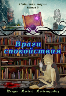 Книга. "Собирая чары 2. Враги спокойствия" читать онлайн