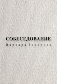 Книга. "Собеседование " читать онлайн