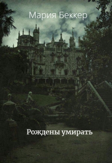 Книга. "Рождены умирать" читать онлайн