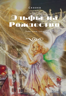 Книга. "Эльфы на Рождество " читать онлайн
