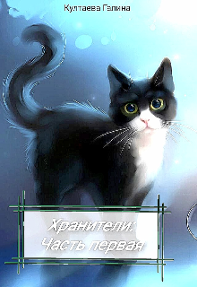 Книга. "Хранители: часть первая " читать онлайн