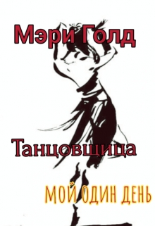 Книга. "Танцовщица " читать онлайн