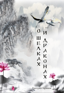 Книга. "О шелках и драконах" читать онлайн