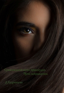 Книга. "Сумасшедший ангел правосудия.Путь исправления." читать онлайн
