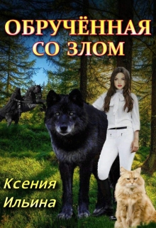 Книга. "Обрученная со злом" читать онлайн