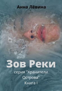 Книга. "Зов Реки" читать онлайн