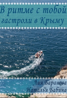Книга. "В ритме с тобой. Гастроли в Крыму. 2 часть." читать онлайн