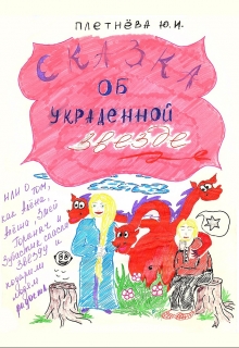 Книга. "Сказка об украденной звезде, или ..." читать онлайн