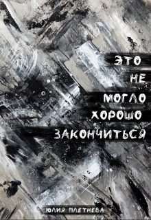 Книга. "Это не могло хорошо закончиться" читать онлайн