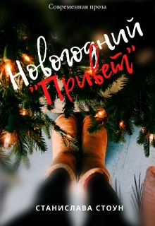 Книга. "Новогодний "Привет"" читать онлайн