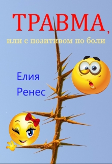 Книга. "Травма, или с позитивом по боли" читать онлайн