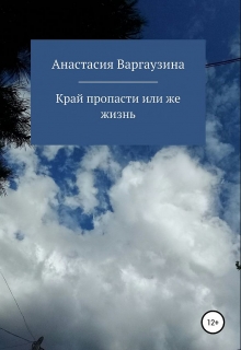 Книга. "Край пропасти или же жизнь" читать онлайн