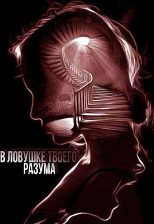 Книга. "В ловушке твоего разума " читать онлайн