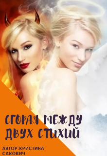 Книга. "Сгорая между двух стихий" читать онлайн