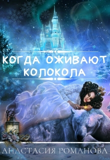 Книга. "Когда оживают колокола" читать онлайн