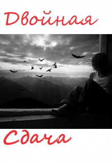 Книга. "Двойная сдача" читать онлайн