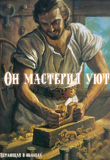 Книга. "Он мастерил уют" читать онлайн